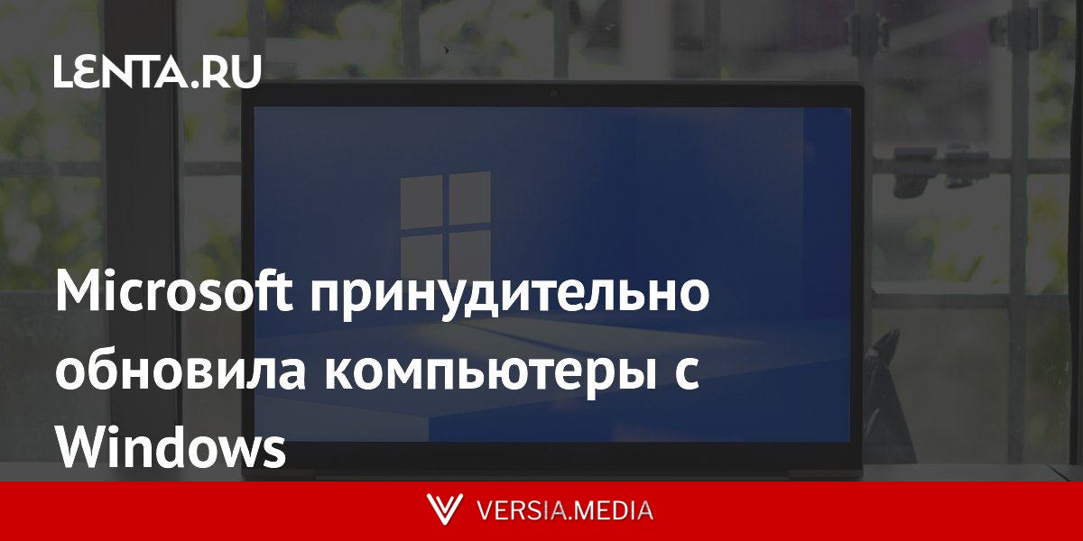 Microsoft принудительно обновила компьютеры с Windows
