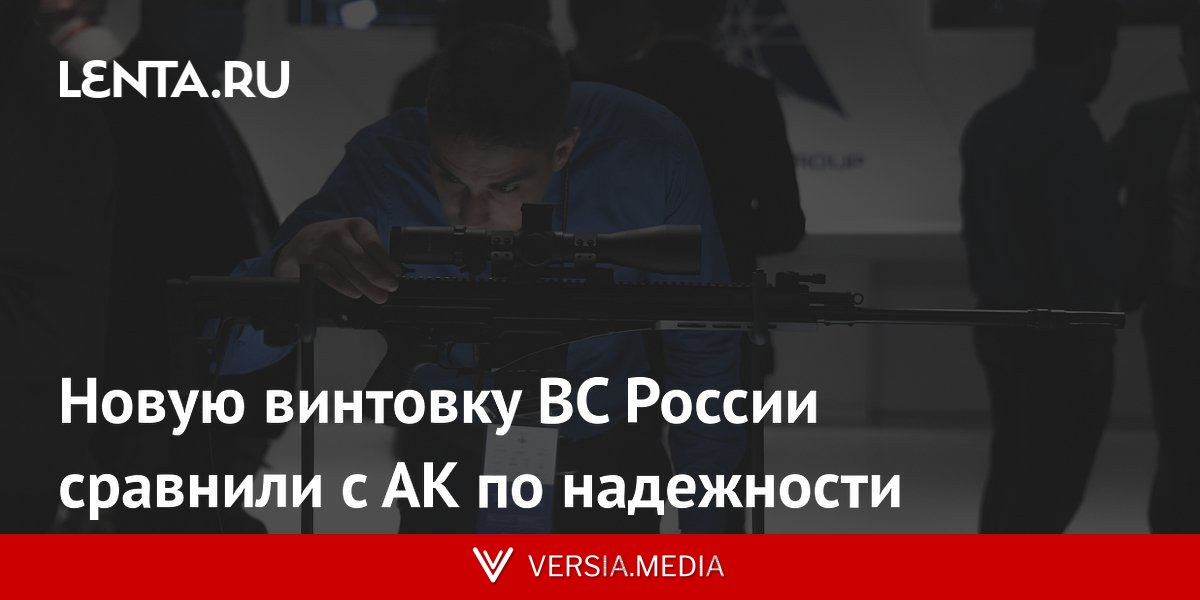 Новую винтовку ВС России сравнили с АК по надежности