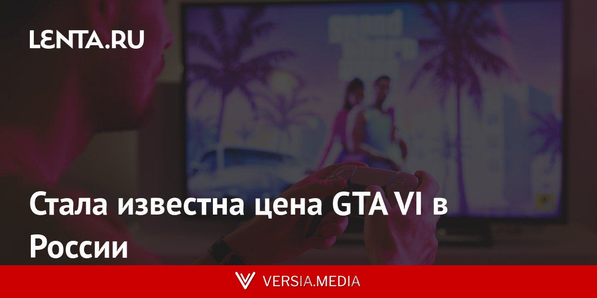 Стала известна цена GTA VI в России