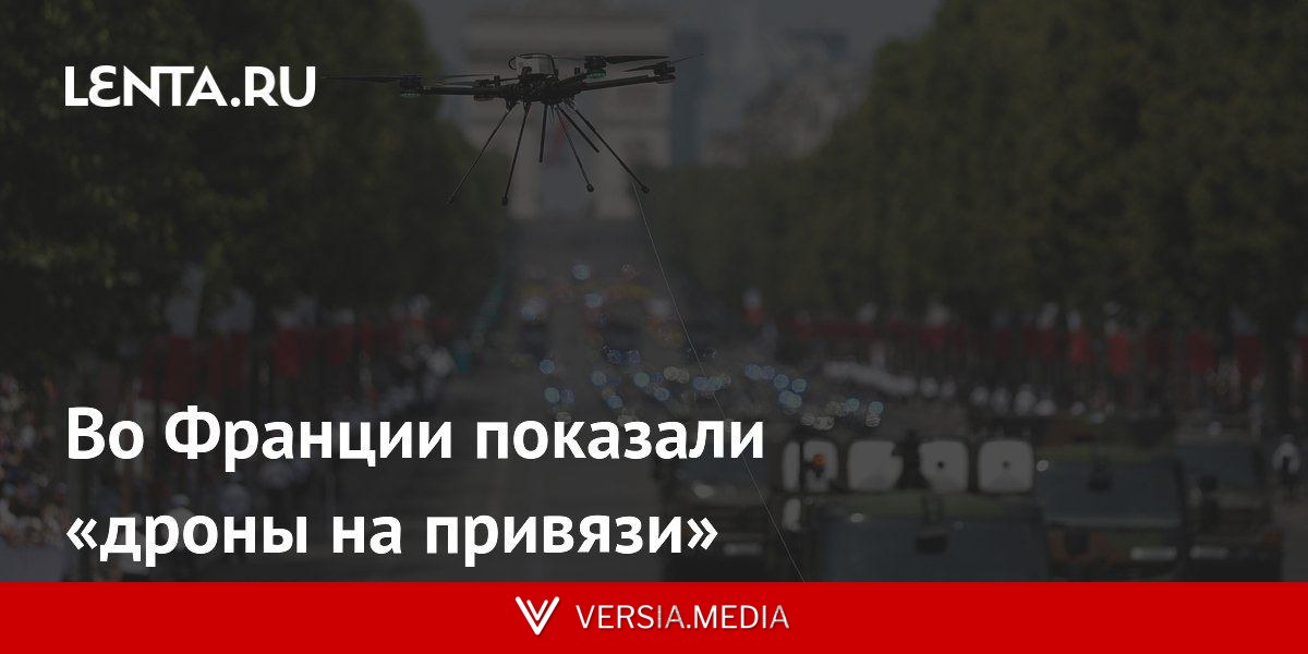 Во Франции показали «дроны на привязи»