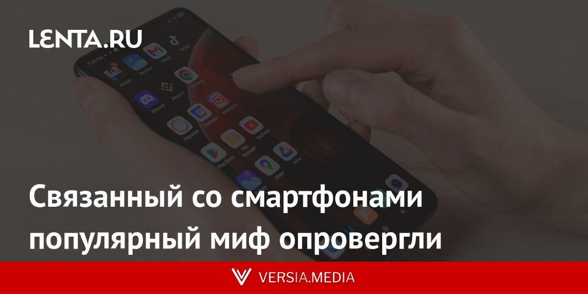 Связанный со смартфонами популярный миф опровергли