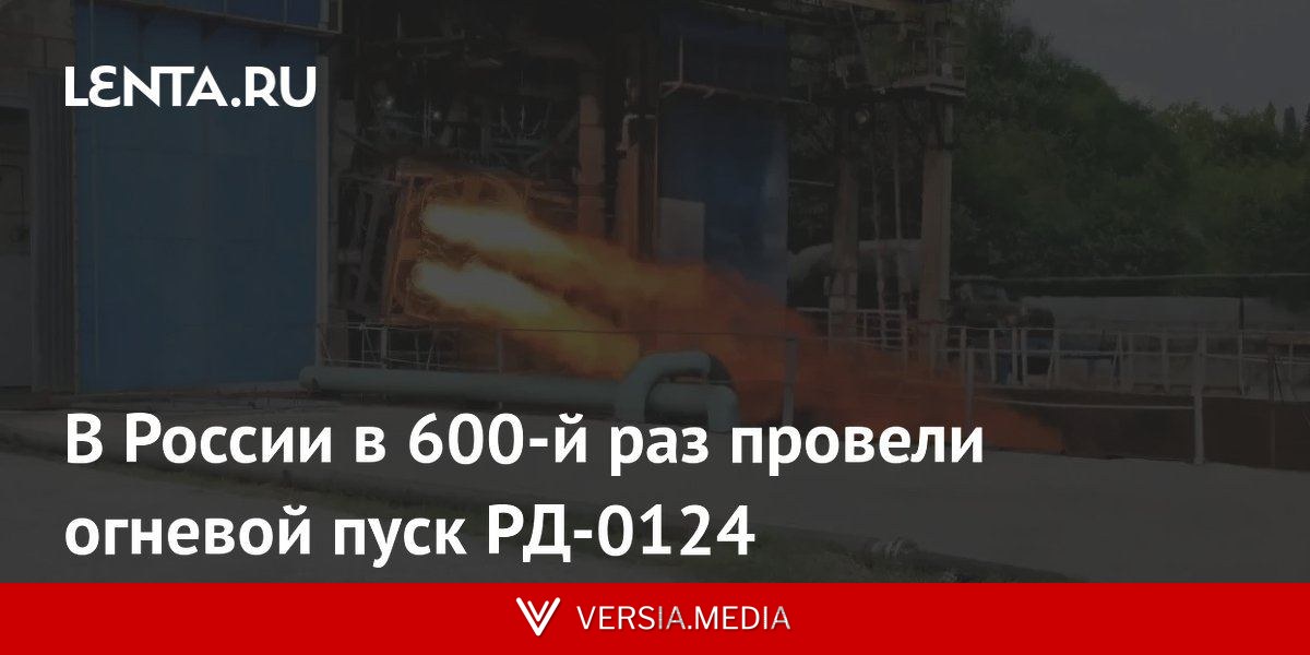 В России в 600-й раз провели огневой пуск РД-0124