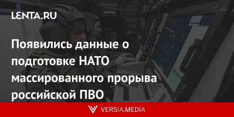 Появились данные о подготовке НАТО массированного прорыва российской ПВО