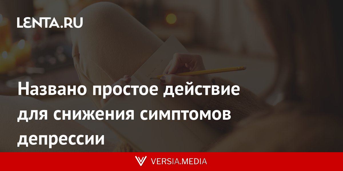 Названо простое действие для снижения симптомов депрессии