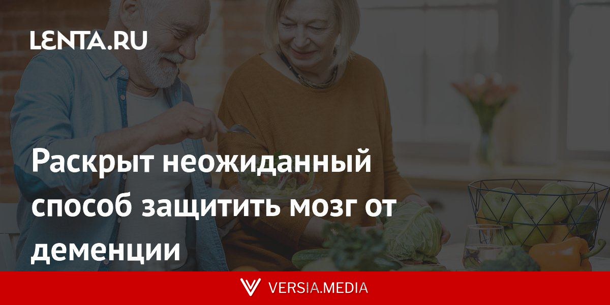 Раскрыт неожиданный способ защитить мозг от деменции