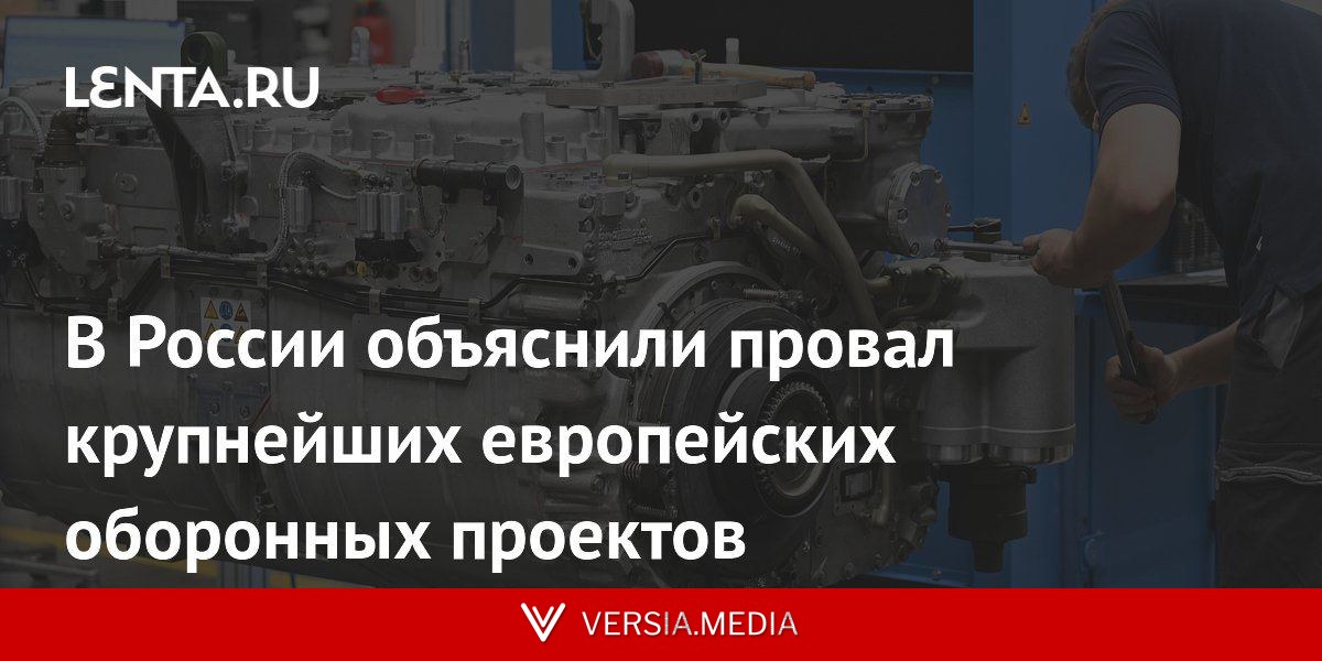 В России объяснили провал крупнейших европейских оборонных проектов