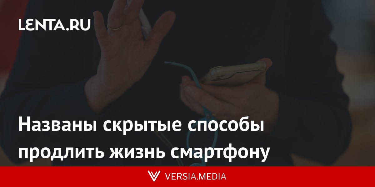 Названы скрытые способы продлить жизнь смартфону