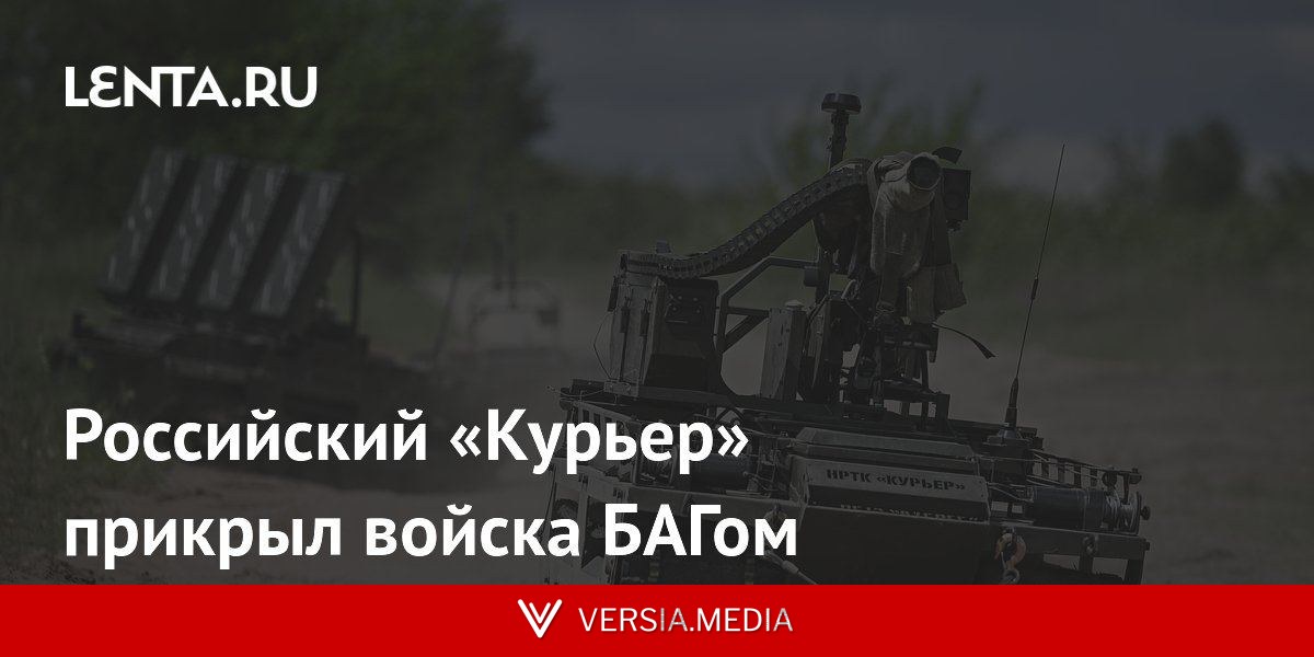 Российский «Курьер» прикрыл войска БАГом