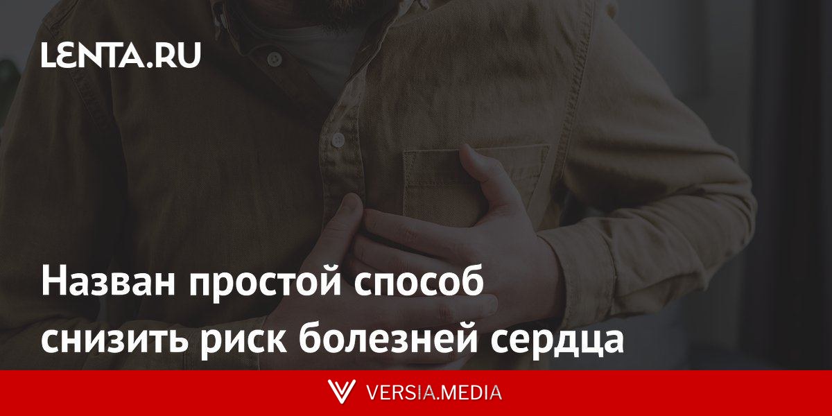 Назван простой способ снизить риск болезней сердца