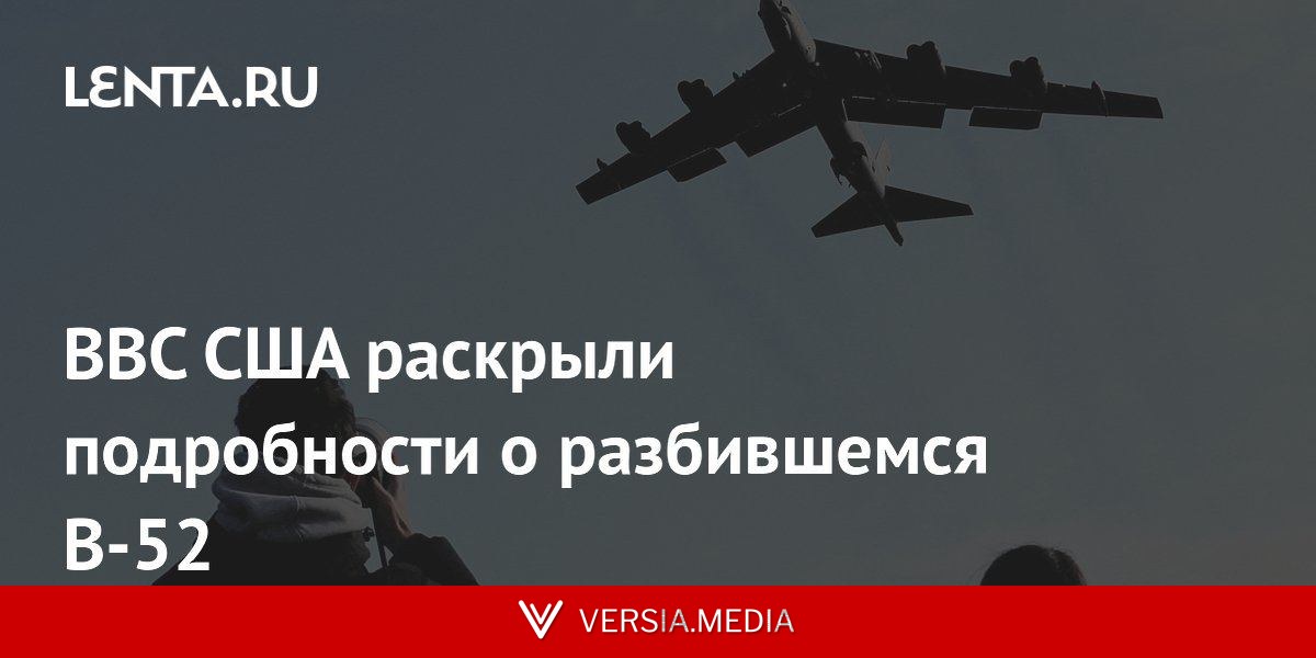 ВВС США раскрыли подробности о разбившемся B-52
