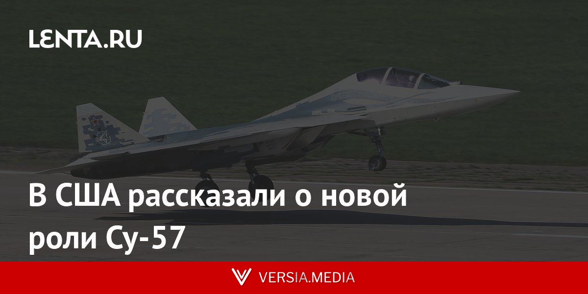 В США рассказали о новой роли Су-57