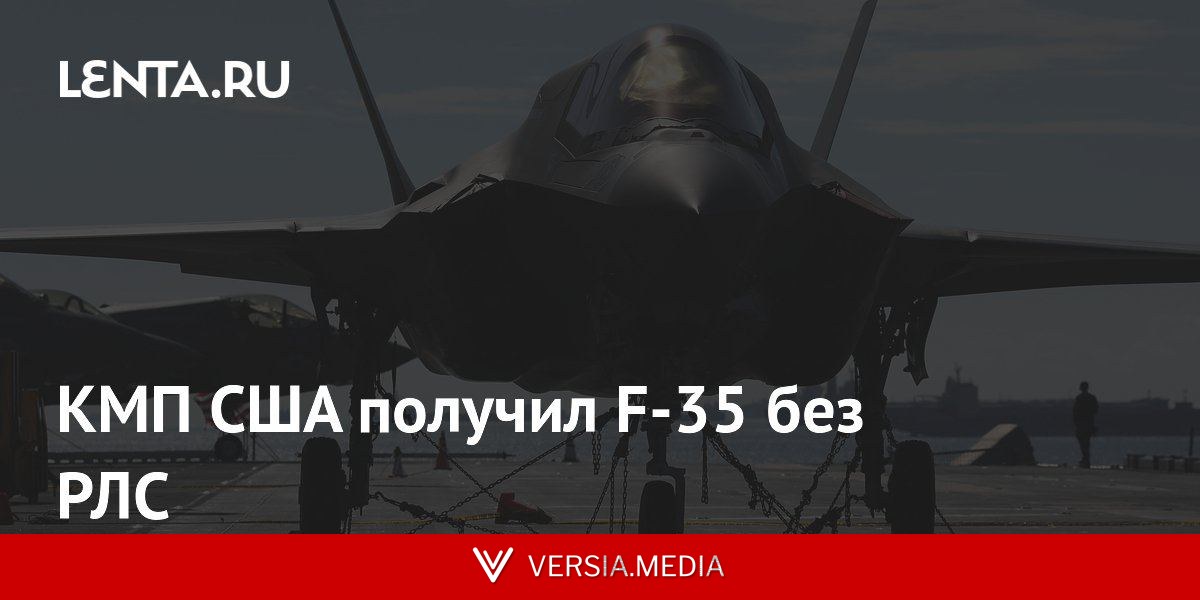 КМП США получил F-35 без РЛС