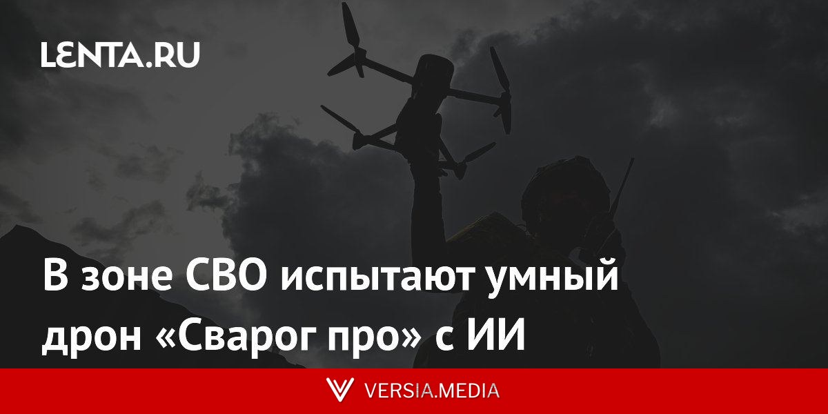 В зоне СВО испытают умный дрон «Сварог про» с ИИ