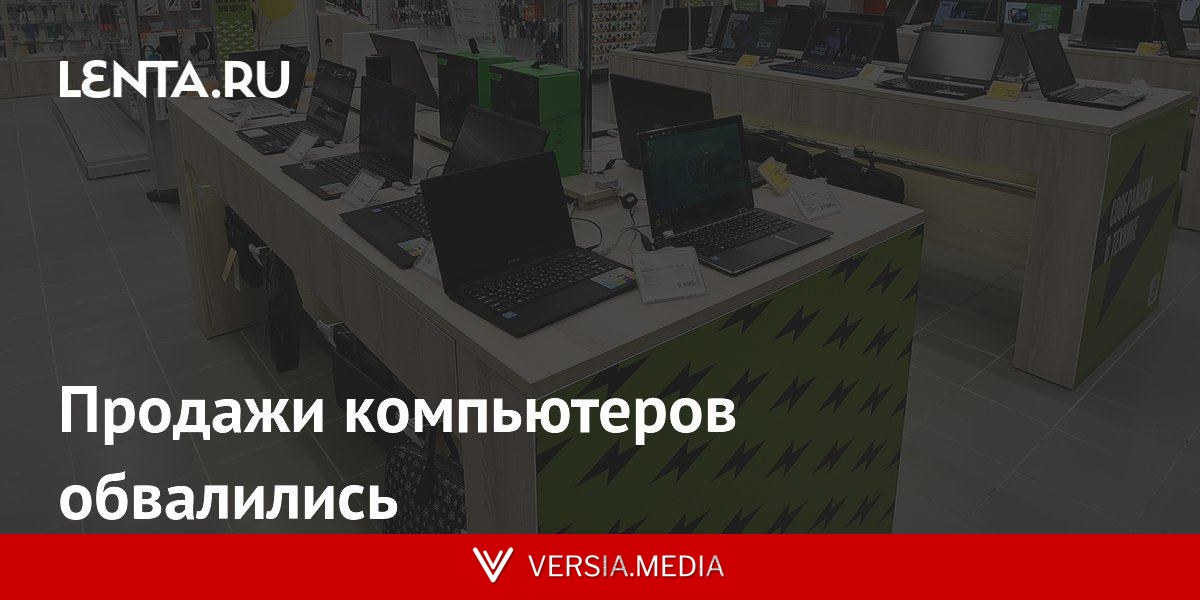 Продажи компьютеров обвалились