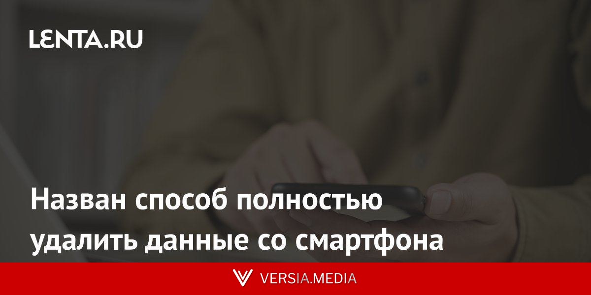 Назван способ полностью удалить данные со смартфона