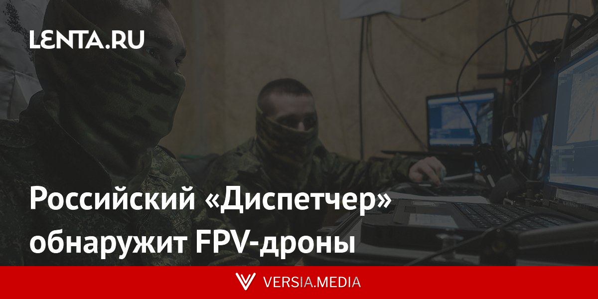 Российский «Диспетчер» обнаружит FPV-дроны