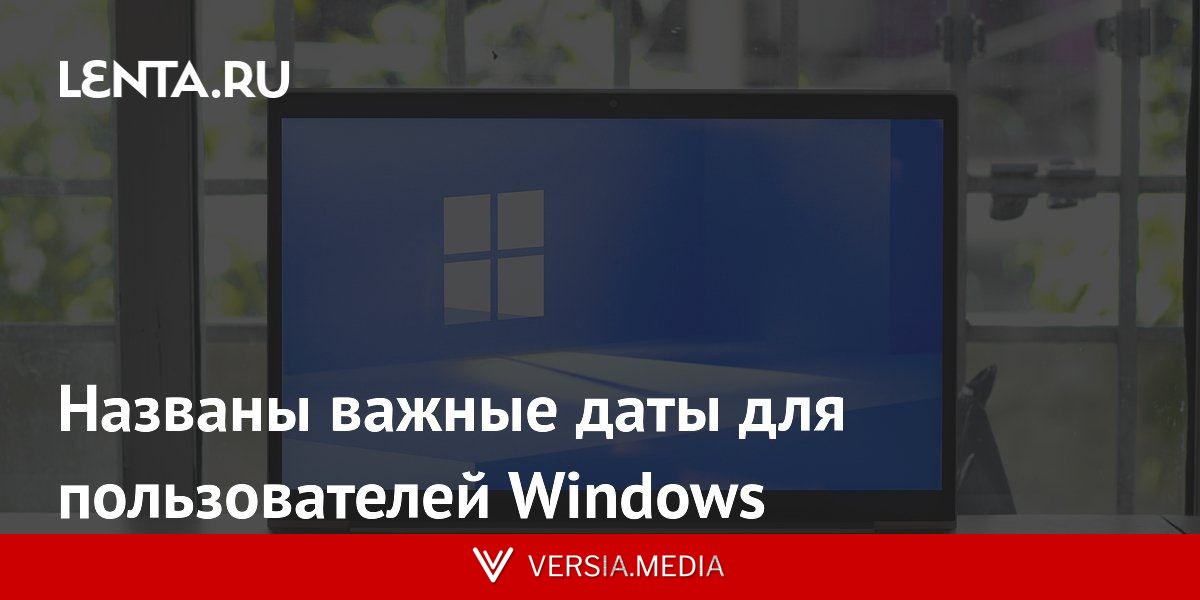 Названы важные даты для пользователей Windows