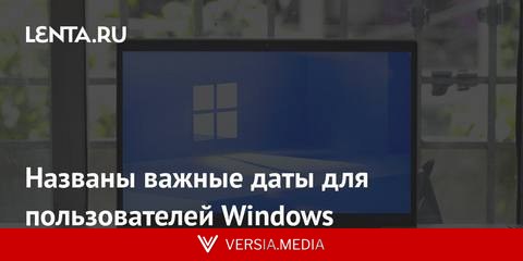 Названы важные даты для пользователей Windows
