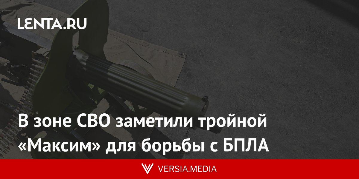 В зоне СВО заметили тройной «Максим» для борьбы с БПЛА