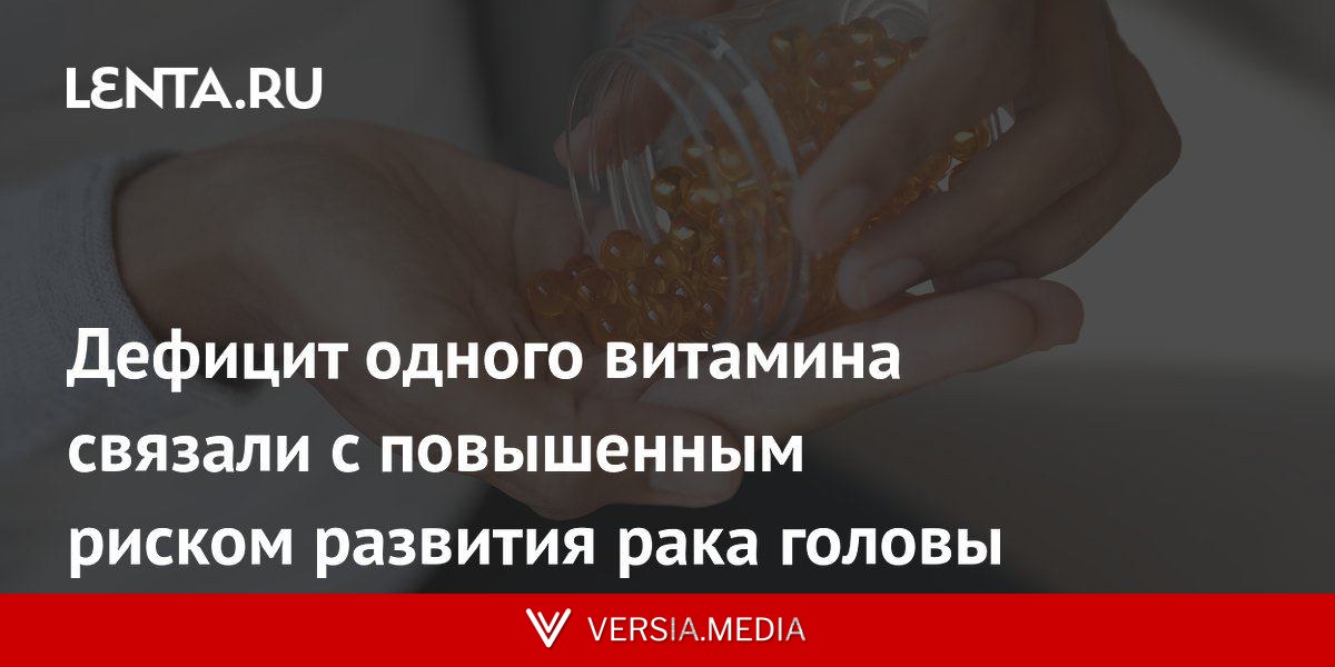 Дефицит одного витамина связали с повышенным риском развития рака головы
