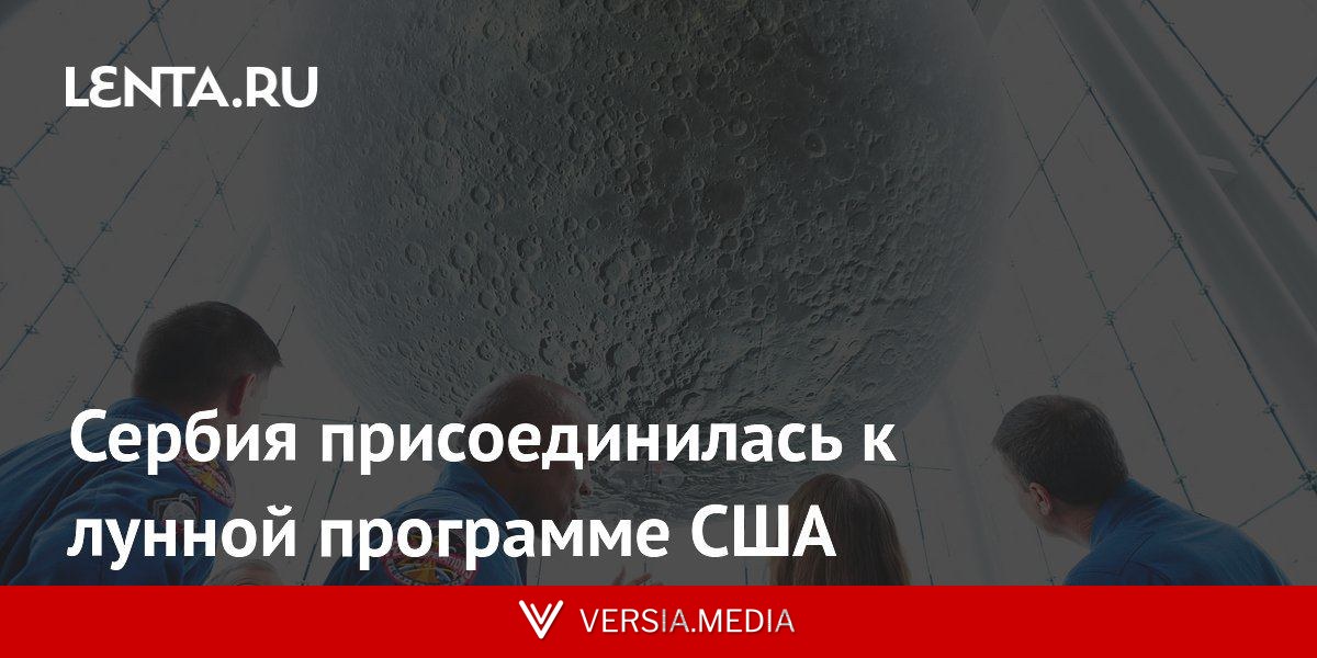 Сербия присоединилась к лунной программе США