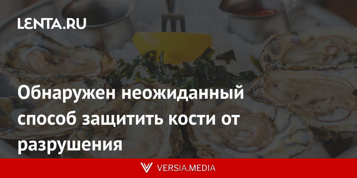 Обнаружен неожиданный способ защитить кости от разрушения