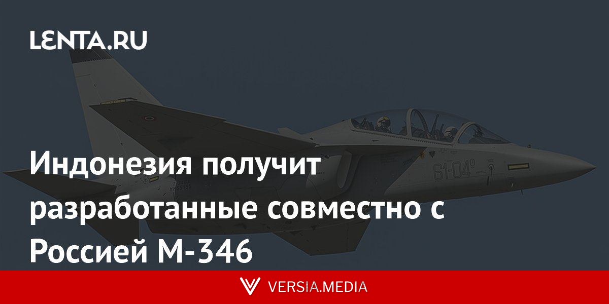 Индонезия получит разработанные совместно с Россией M-346
