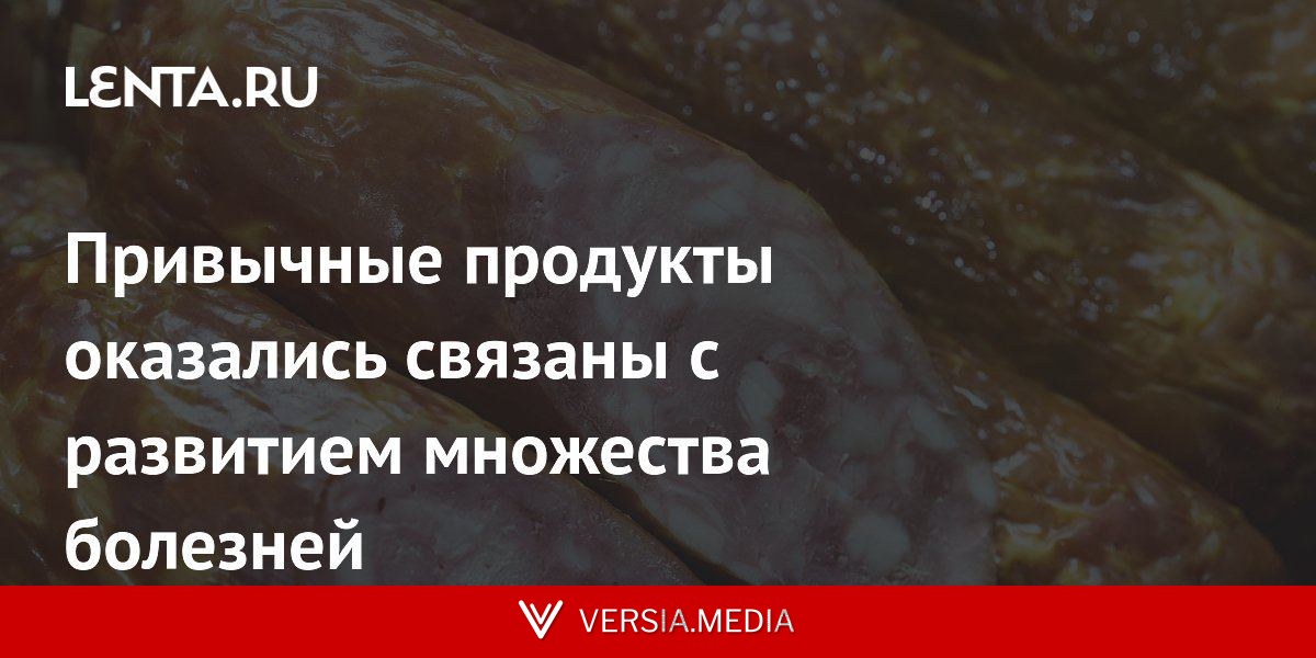 Привычные продукты оказались связаны с развитием множества болезней