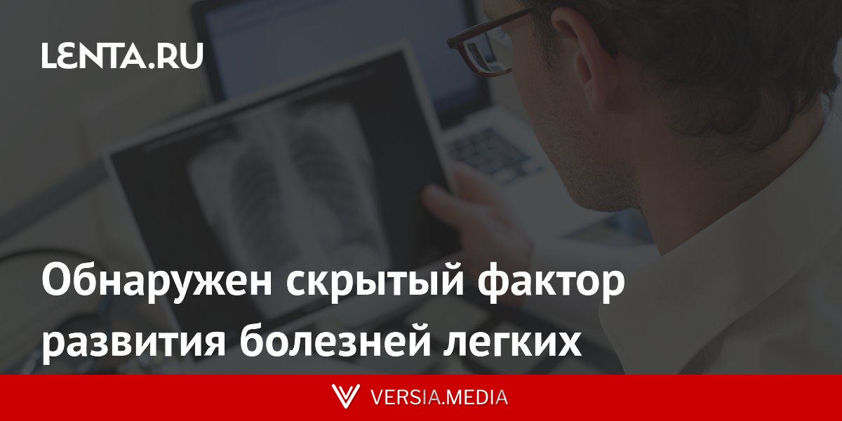 Обнаружен скрытый фактор развития болезней легких