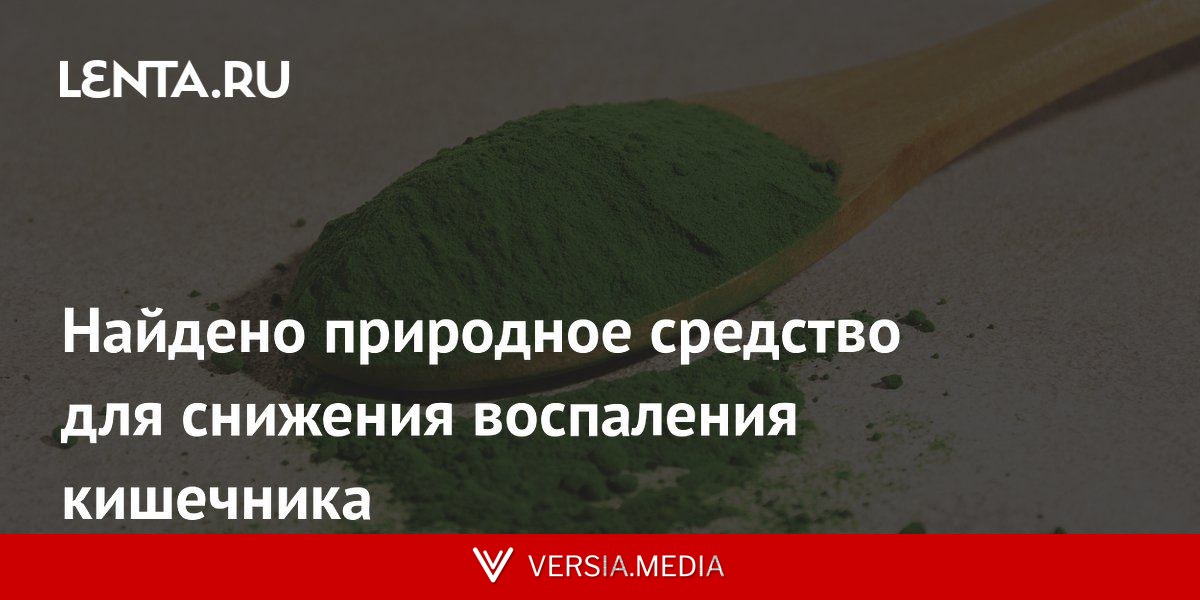 Найдено природное средство для снижения воспаления кишечника