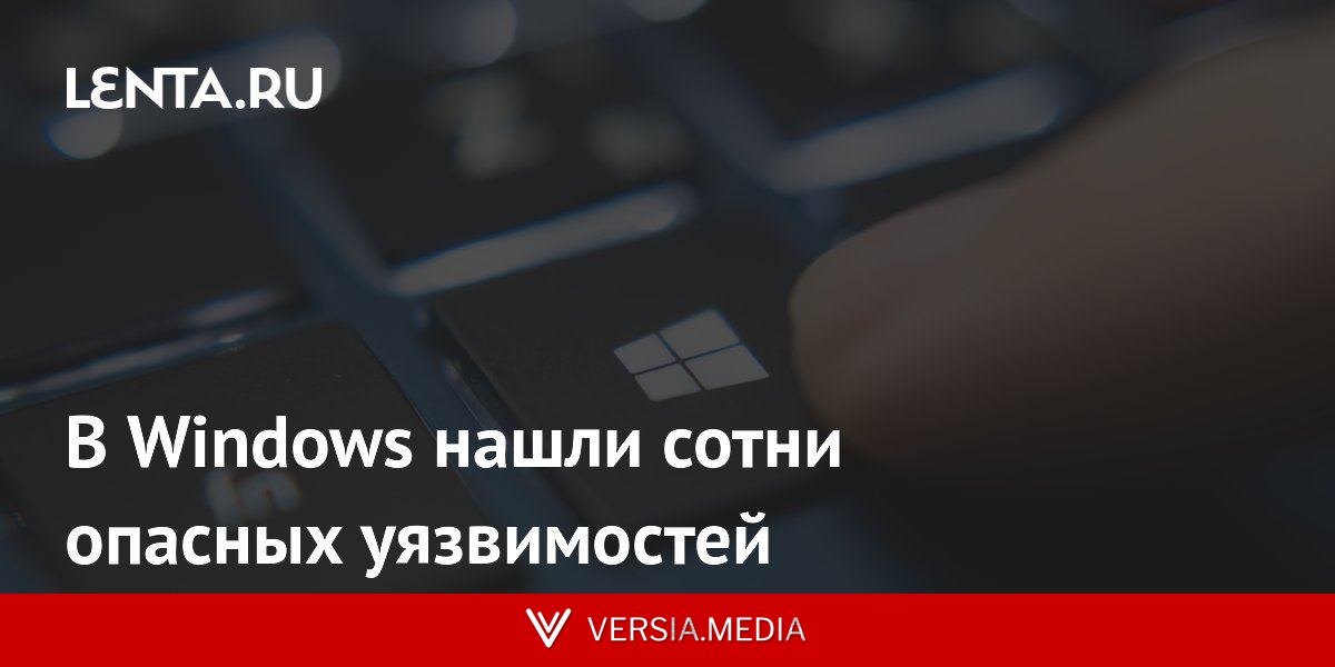 В Windows нашли сотни опасных уязвимостей