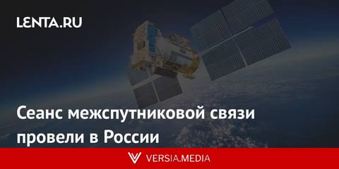 Сеанс межспутниковой связи провели в России