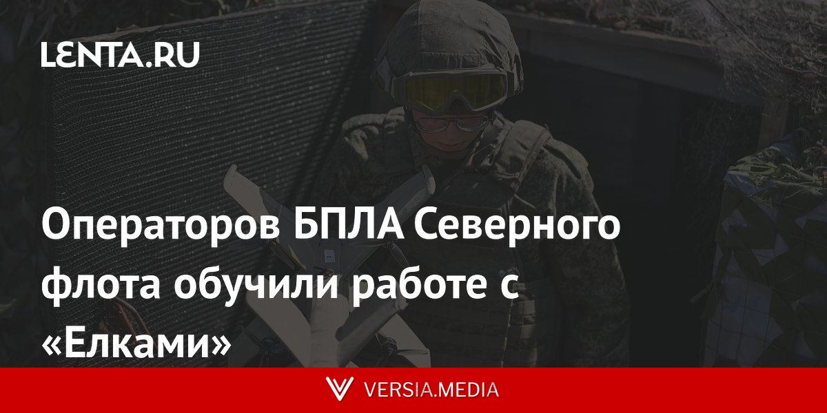 Операторов БПЛА Северного флота обучили работе с «Елками»