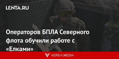 Операторов БПЛА Северного флота обучили работе с «Елками»