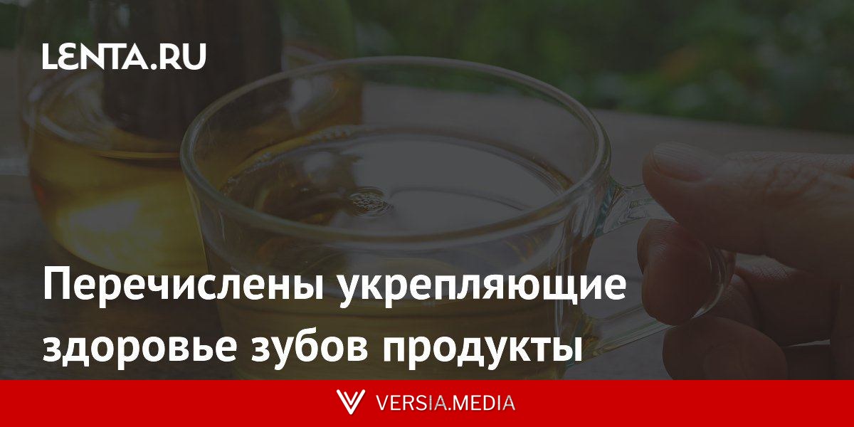 Перечислены укрепляющие здоровье зубов продукты