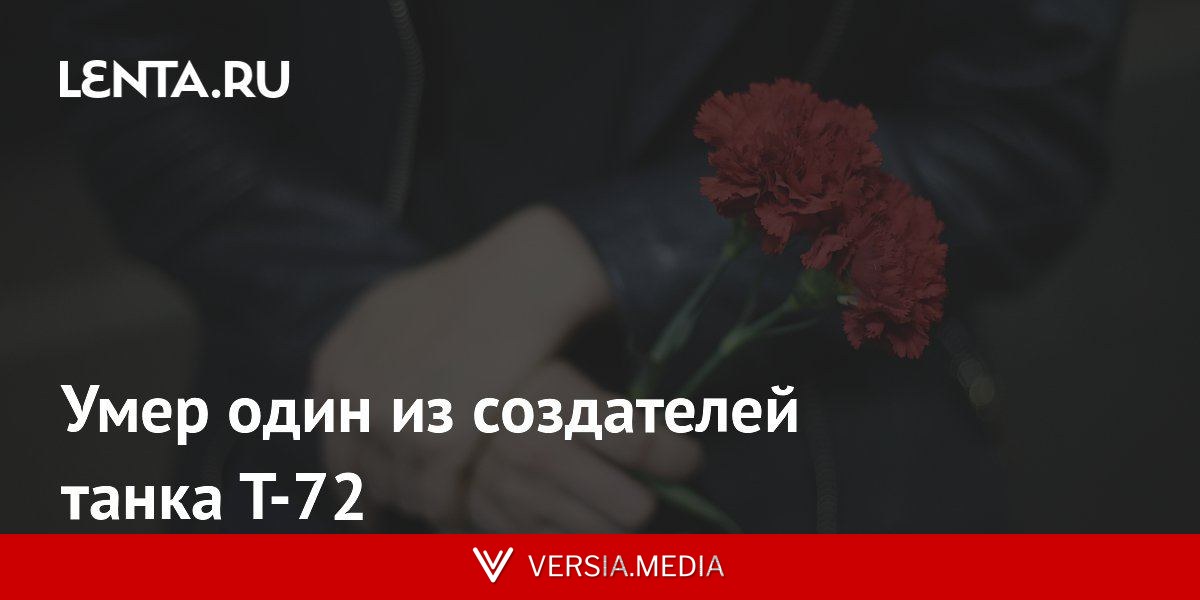 Умер один из создателей танка Т-72