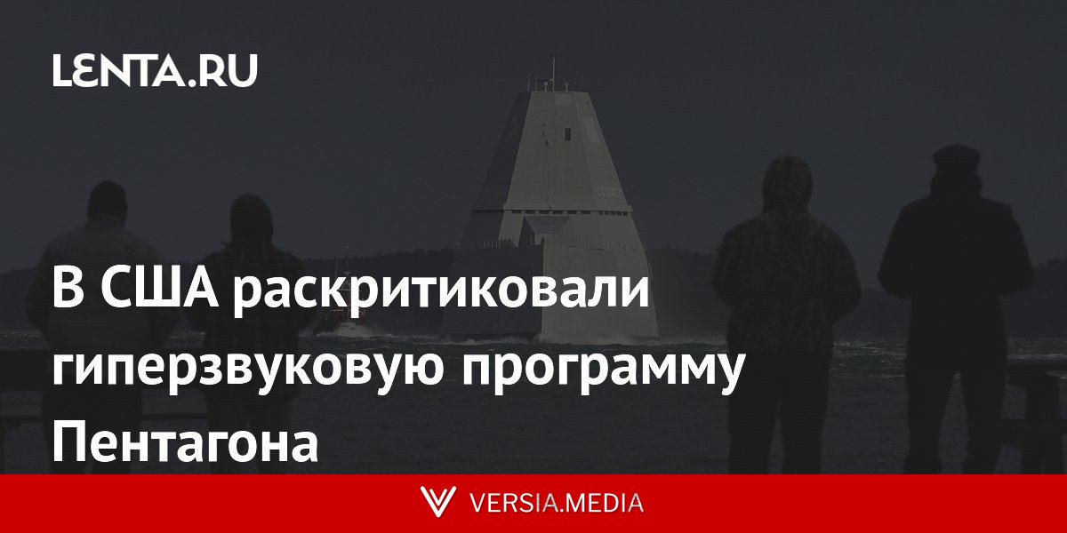 В США раскритиковали гиперзвуковую программу Пентагона