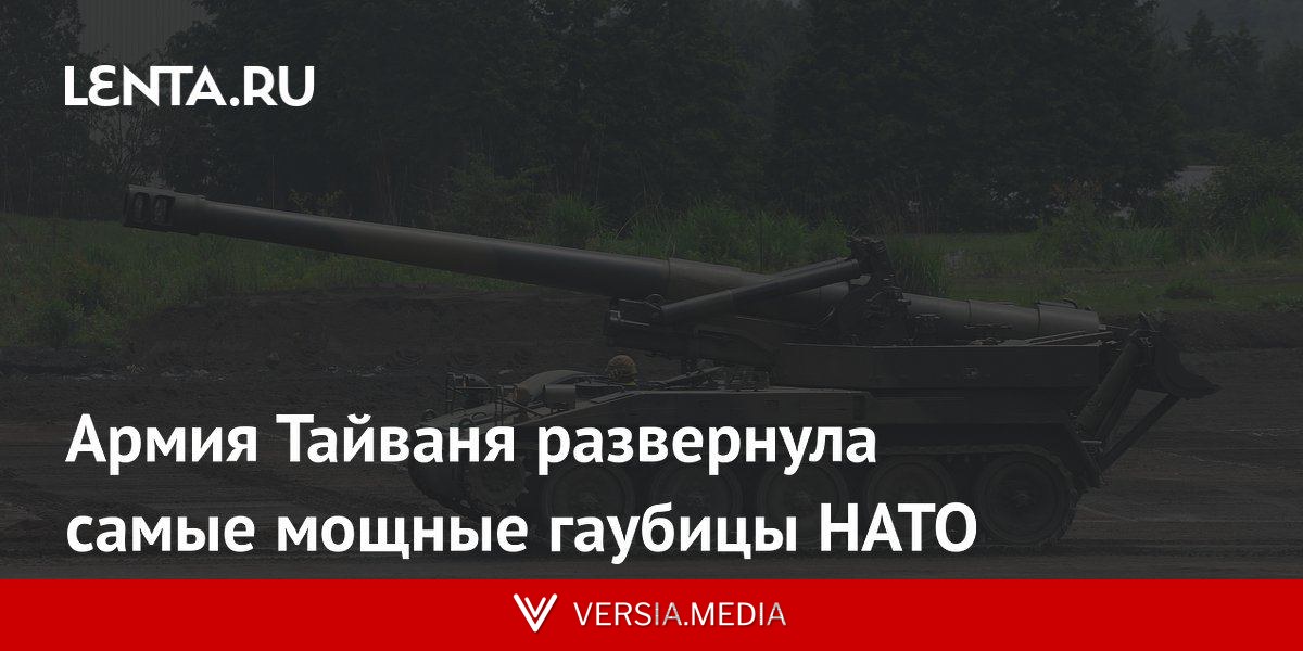 Армия Тайваня развернула самые мощные гаубицы НАТО