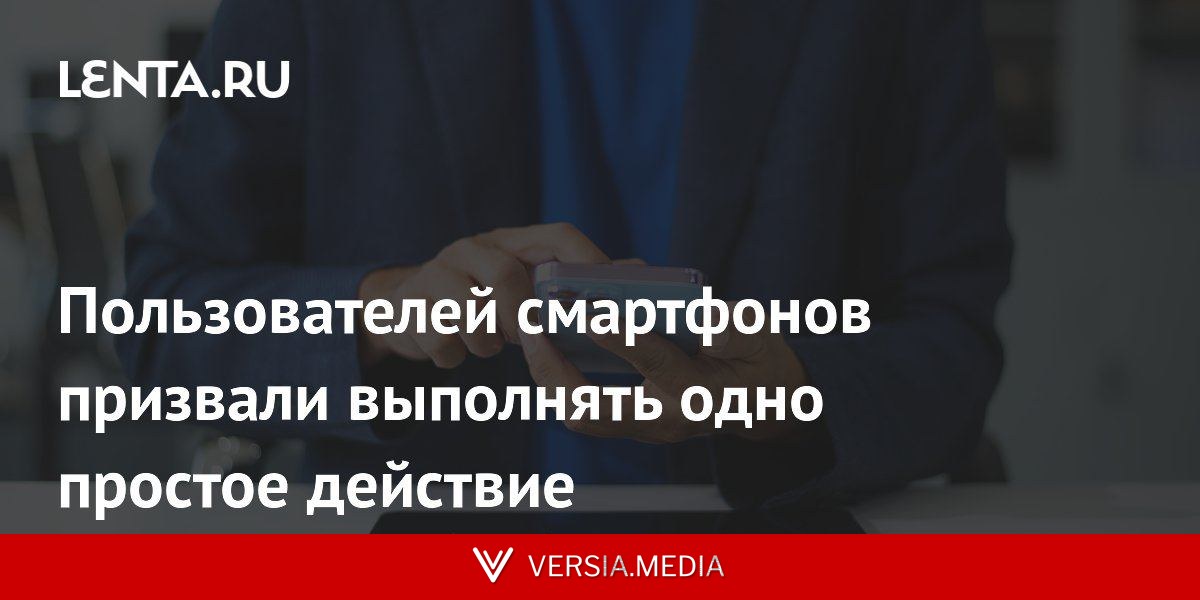 Пользователей смартфонов призвали выполнять одно простое действие