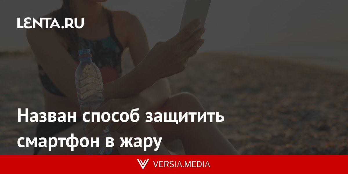 Назван способ защитить смартфон в жару