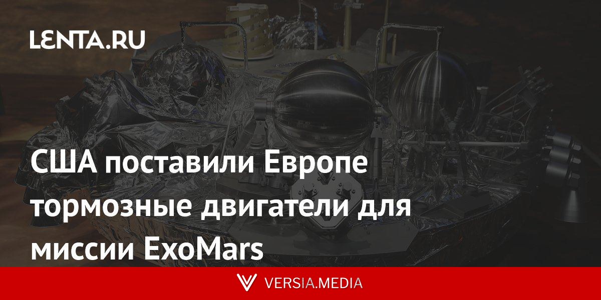 США поставили Европе тормозные двигатели для миссии ExoMars