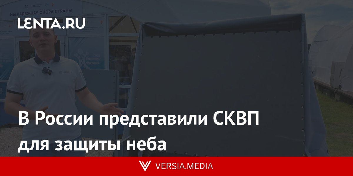 В России представили СКВП для защиты неба