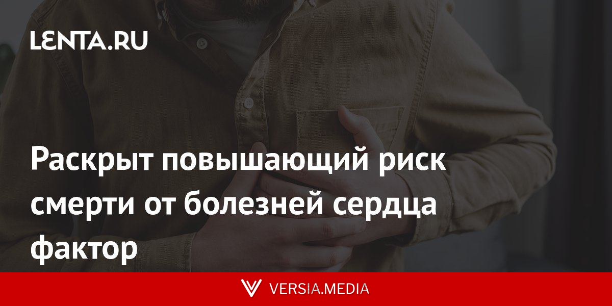 Раскрыт повышающий риск смерти от болезней сердца фактор
