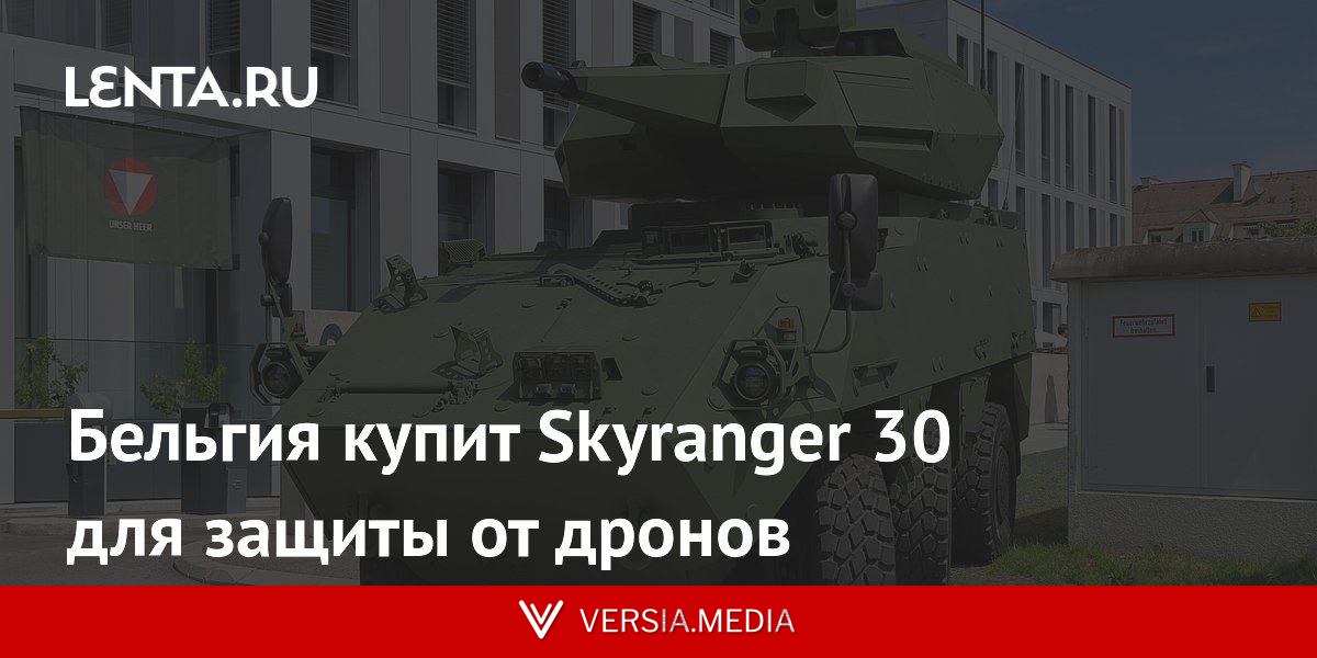 Бельгия купит Skyranger 30 для защиты от дронов