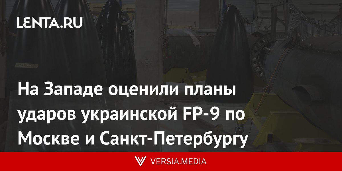На Западе оценили планы ударов украинской FP-9 по Москве и Санкт-Петербургу