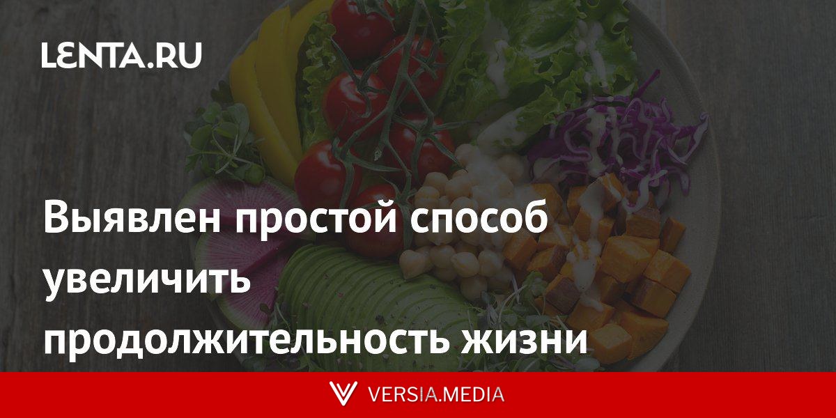 Выявлен простой способ увеличить продолжительность жизни