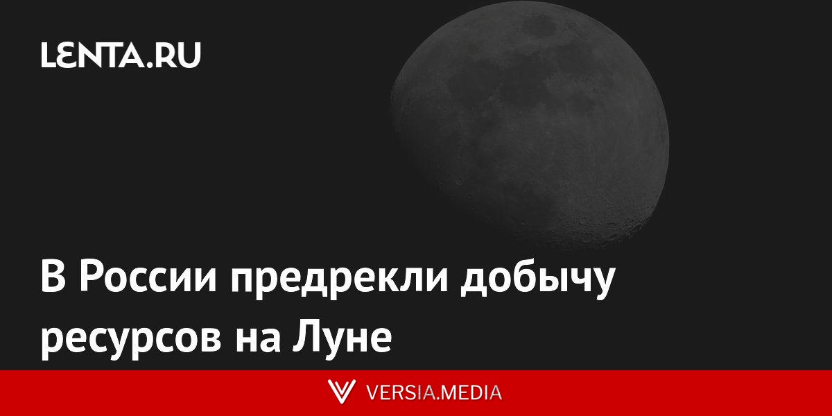 В России предрекли добычу ресурсов на Луне
