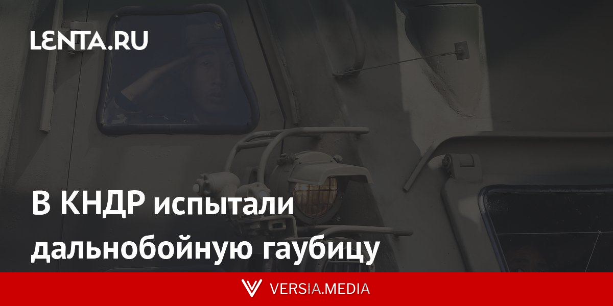 В КНДР испытали дальнобойную гаубицу