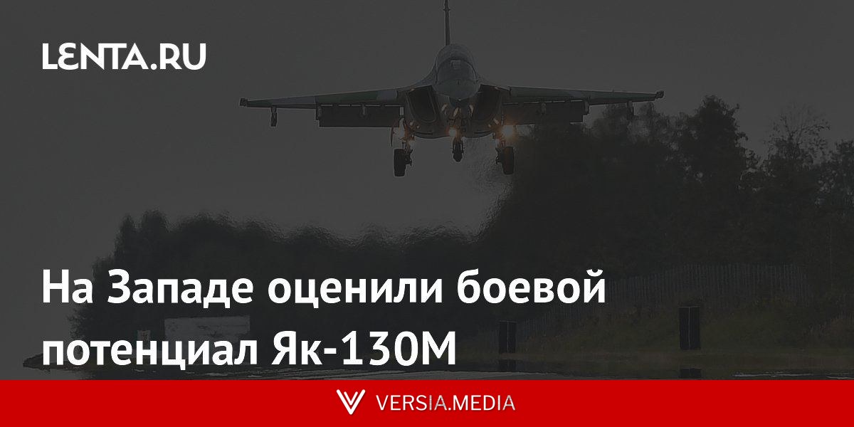 На Западе оценили боевой потенциал Як-130М