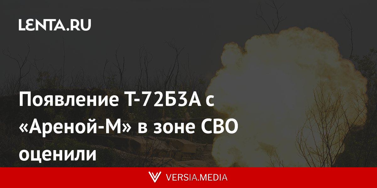 Появление Т-72Б3А с «Ареной-М» в зоне СВО оценили